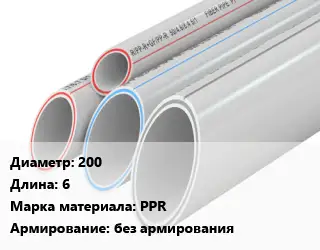 Труба полипропиленовая 200 L=6 PPR без армирования